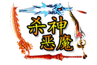 杀神恶魔